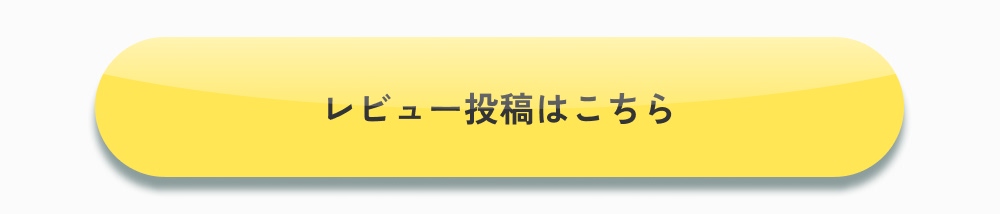 レビュー投稿はこちら