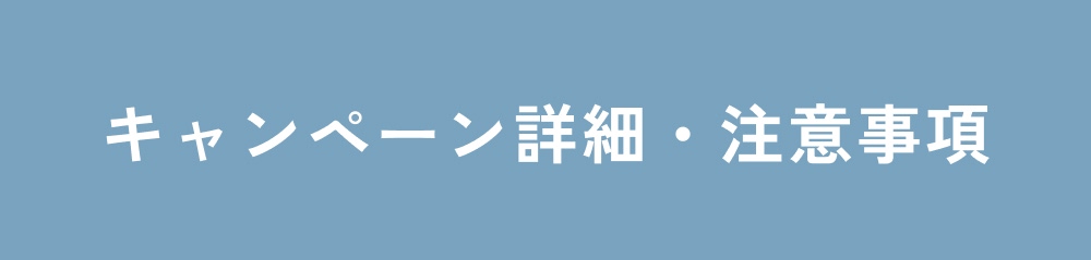 キャンペーン詳細・注意事項