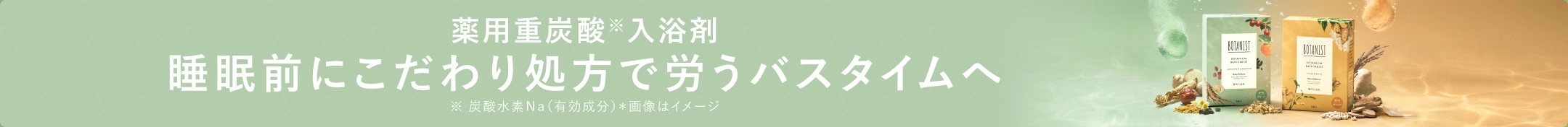 BOTANIST バスタブレット