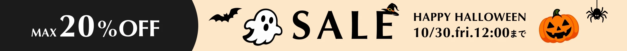 HAPPY HALLOWEEN SALE～MAX20%off