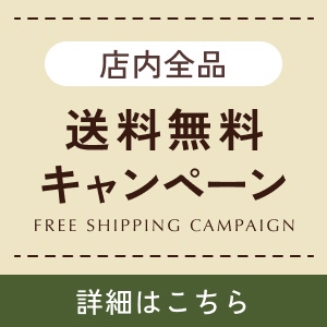 送料無料キャンペーン