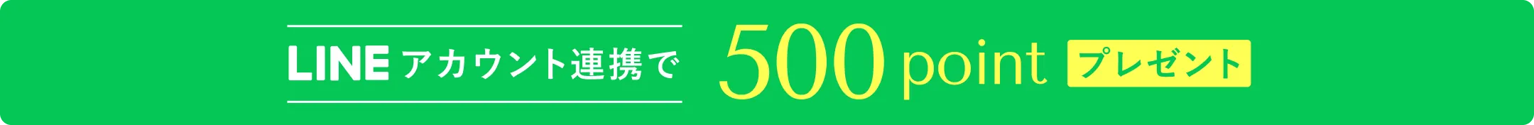 LINEアカウント連携で500ポイントプレゼント