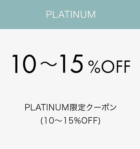 PLATINUM 10~15%OFF PLATINUM限定クーポン(10～15%OFF)