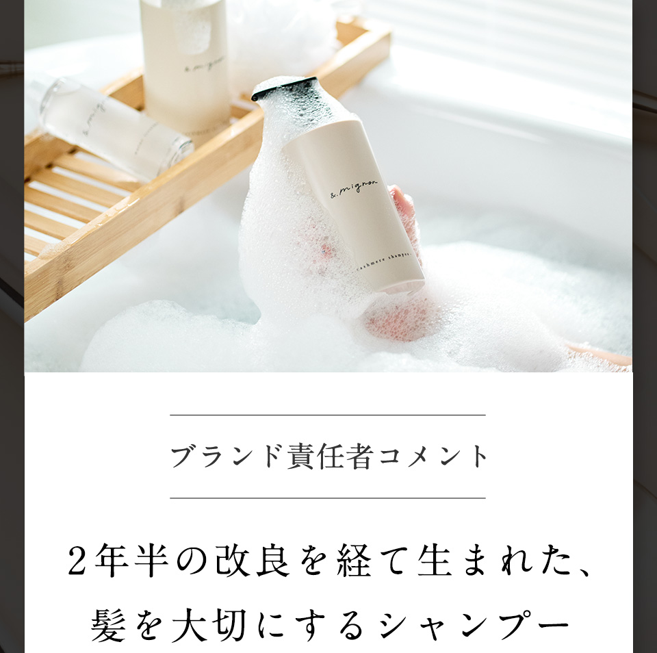 髪に着せる、カシミヤ｜&.mignon【定期コース】カシミヤシャンプー