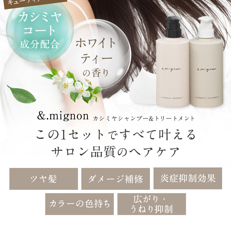 a.mignon カシミヤシャンプー トリートメント 詰替用セット 髪に着せる、カシミヤ｜&.mignon【定期コース】カシミヤシャンプー