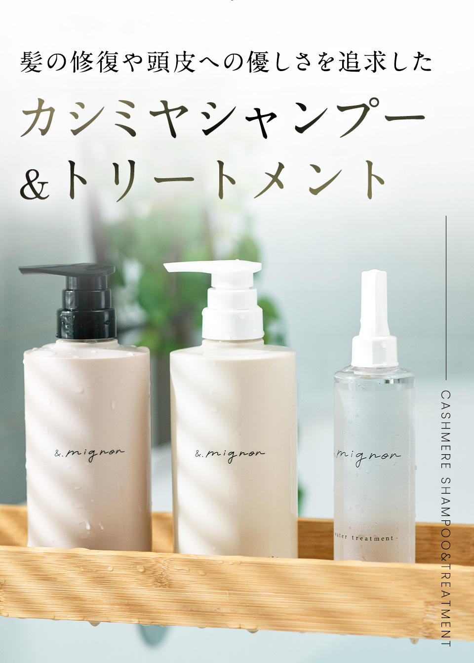髪に着せる、カシミヤ｜&.mignon【定期コース】カシミヤシャンプー