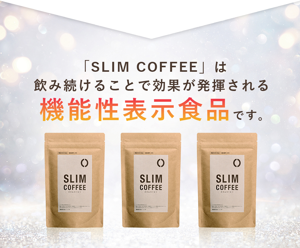 スリムコーヒーは飲み続けることで効果が発揮される機能性表示食品です