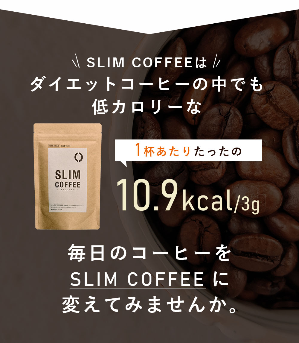 ダイエットコーヒーの中でも低カロリー