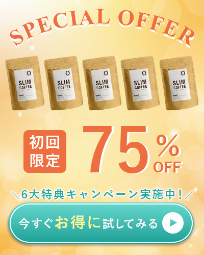 スリムコーヒーお得なキャンペーン