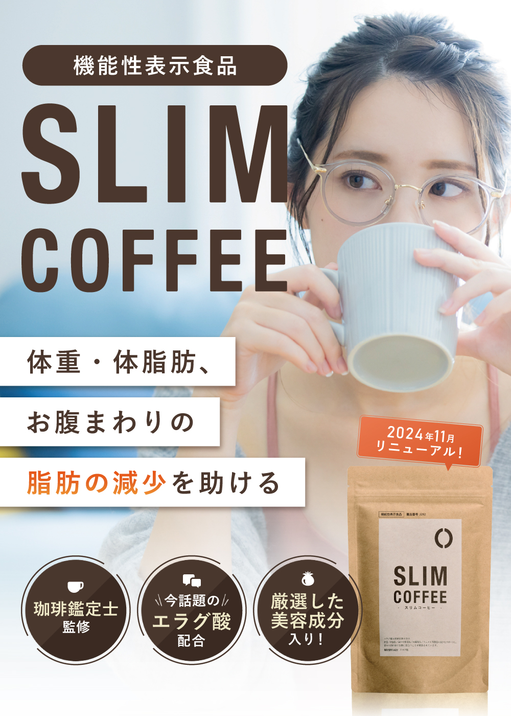 【機能性表示食品】SLIM COFFEE(スリムコーヒー)