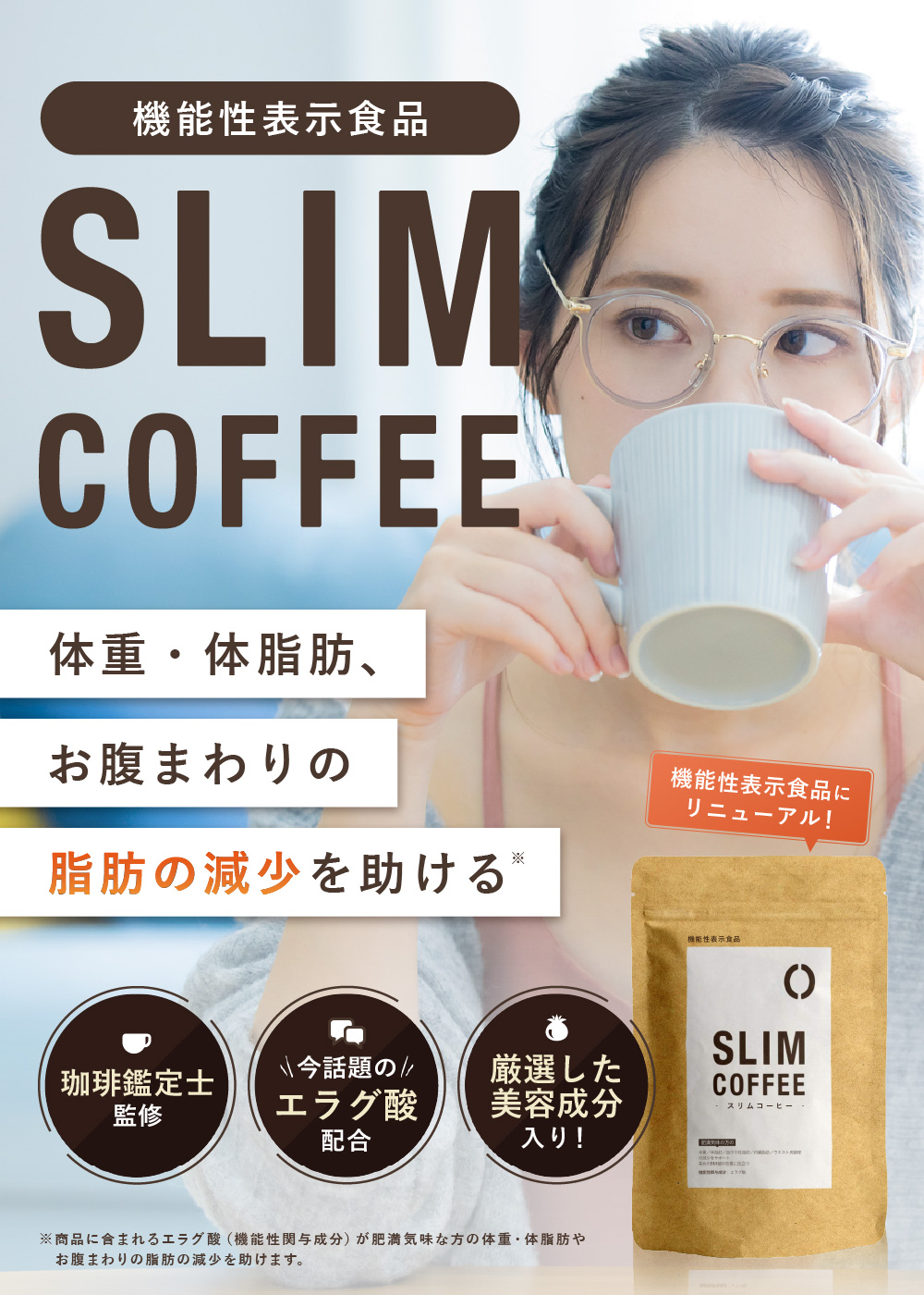 【機能性表示食品】SLIM COFFEE（スリムコーヒー）