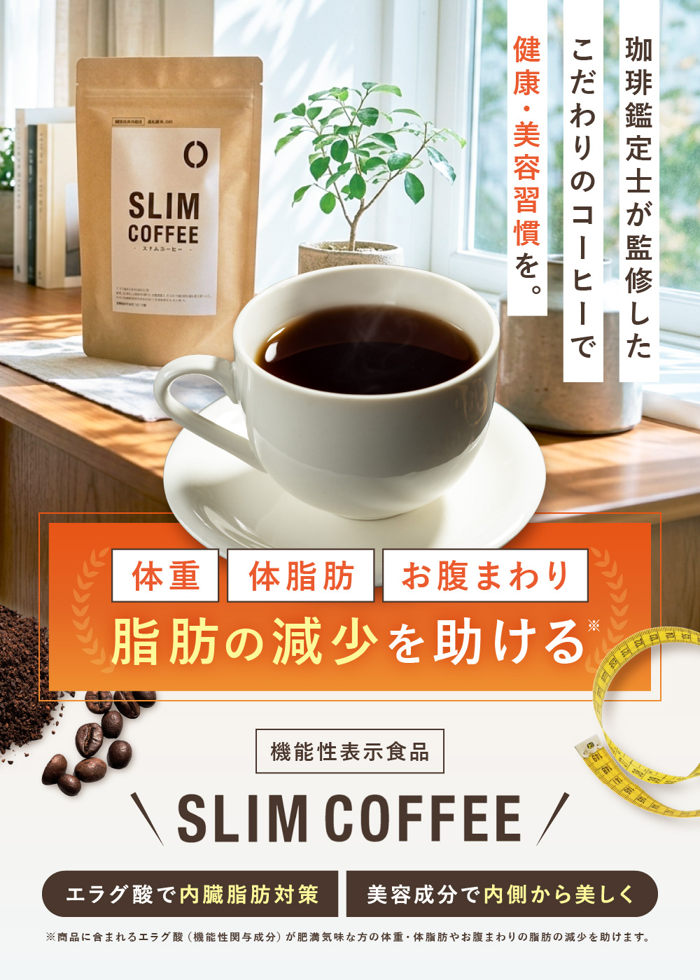 【機能性表示食品】SLIM COFFEE（スリムコーヒー）