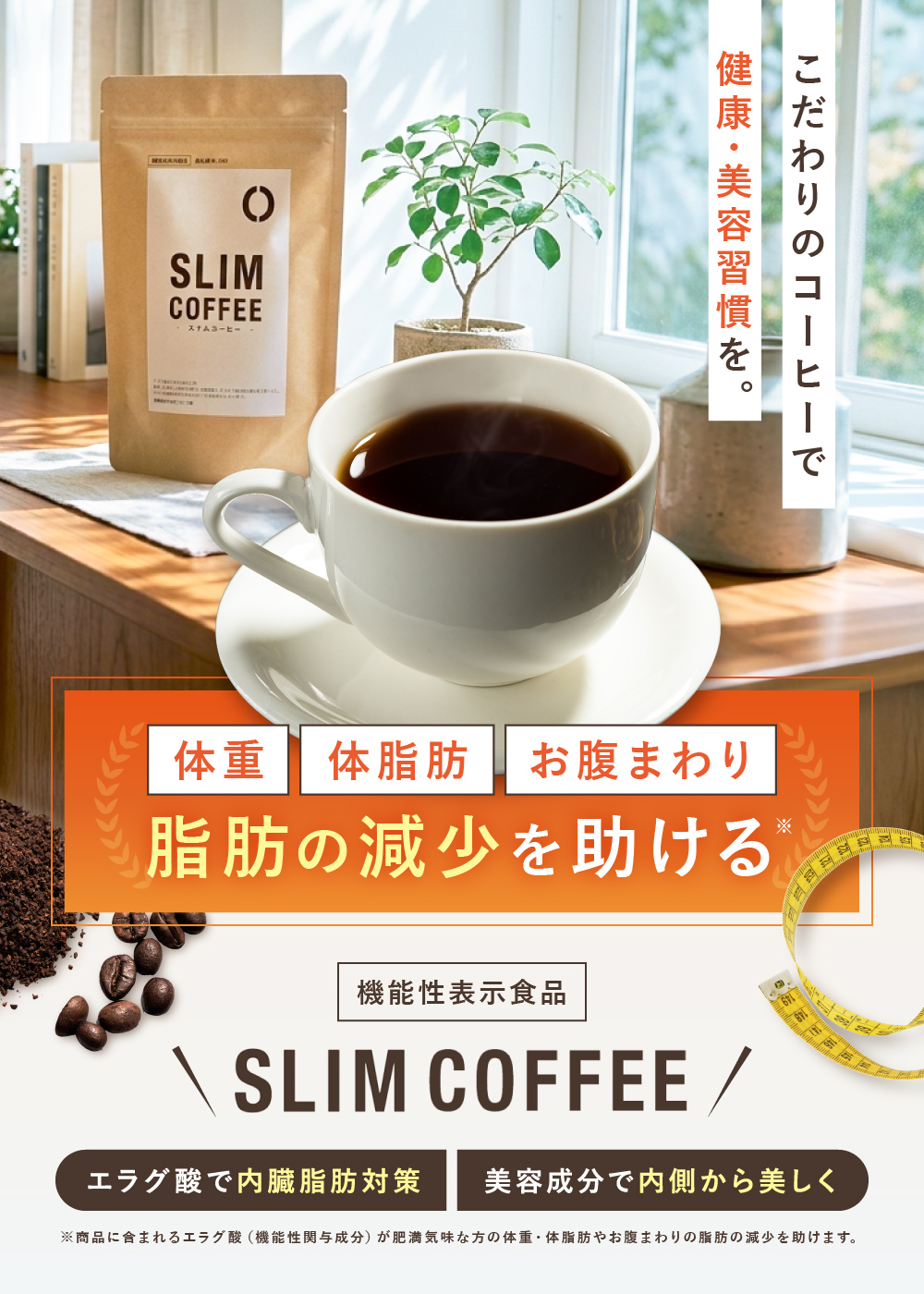 【機能性表示食品】SLIM COFFEE（スリムコーヒー）