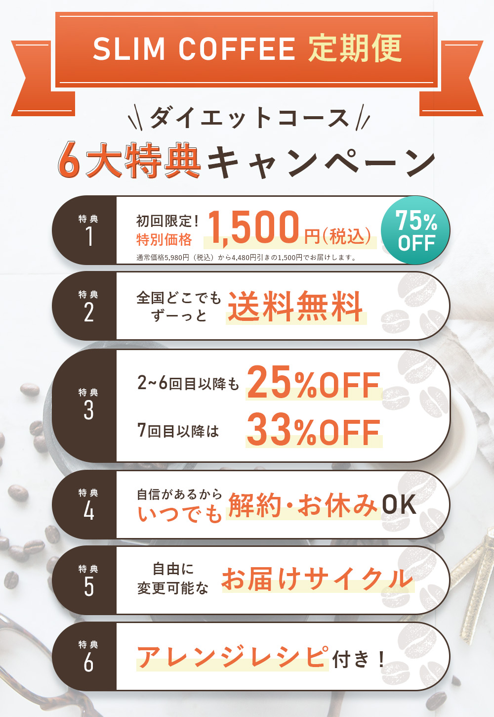 ダイエットコース6大特典キャンペーン