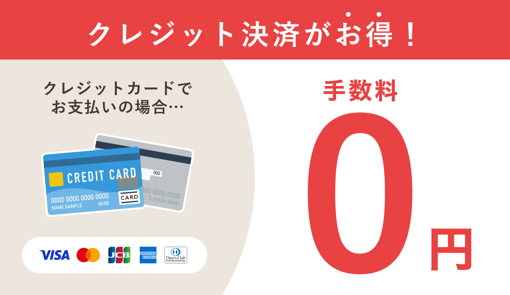 クレジットカード決済がお得