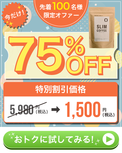 スリムコーヒーお得なキャンペーン