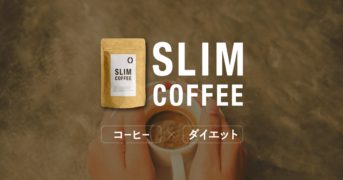 公式】SLIM COFFEE（スリムコーヒー）｜ダイエットコーヒーで理想の自分に