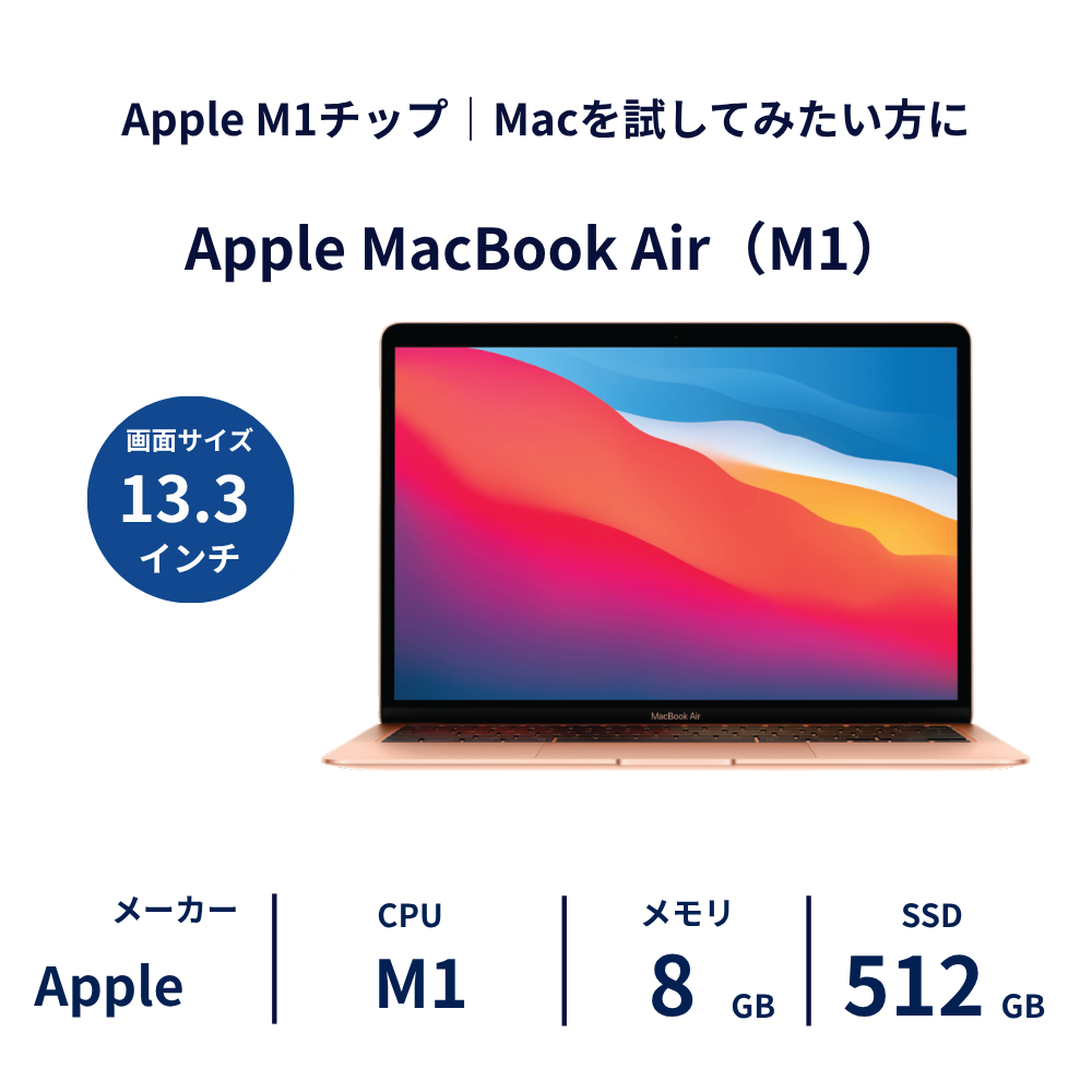 Apple MacBook Air M1 / 8GB / SSD512GB 13.3型｜レンタルノートパソコン ご契約期間: 3ヶ月プラン