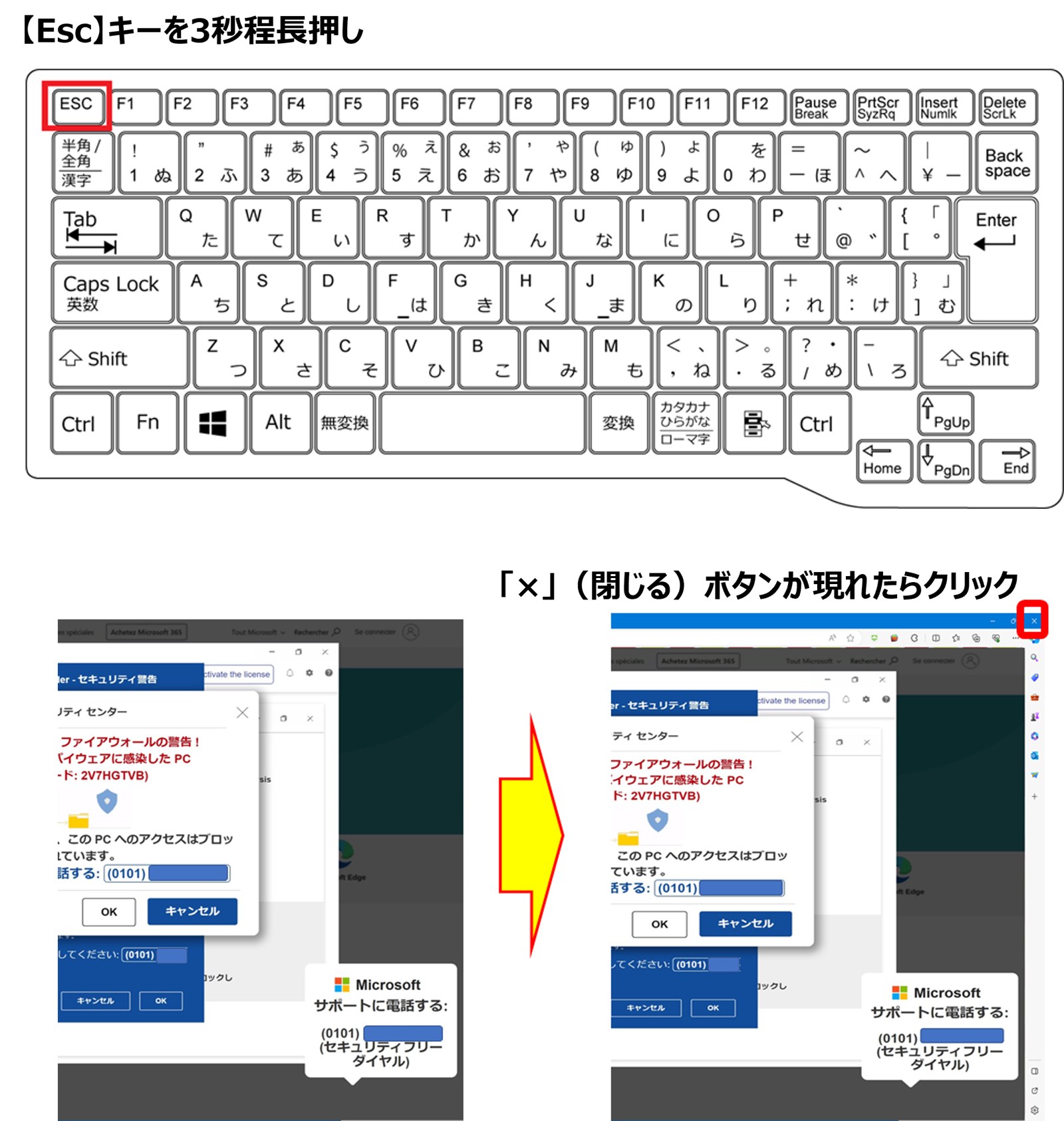 偽のセキュリティ警告画面の閉じ方の説明図