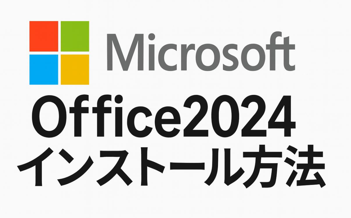 Microsoft Office 2024　インストール方法