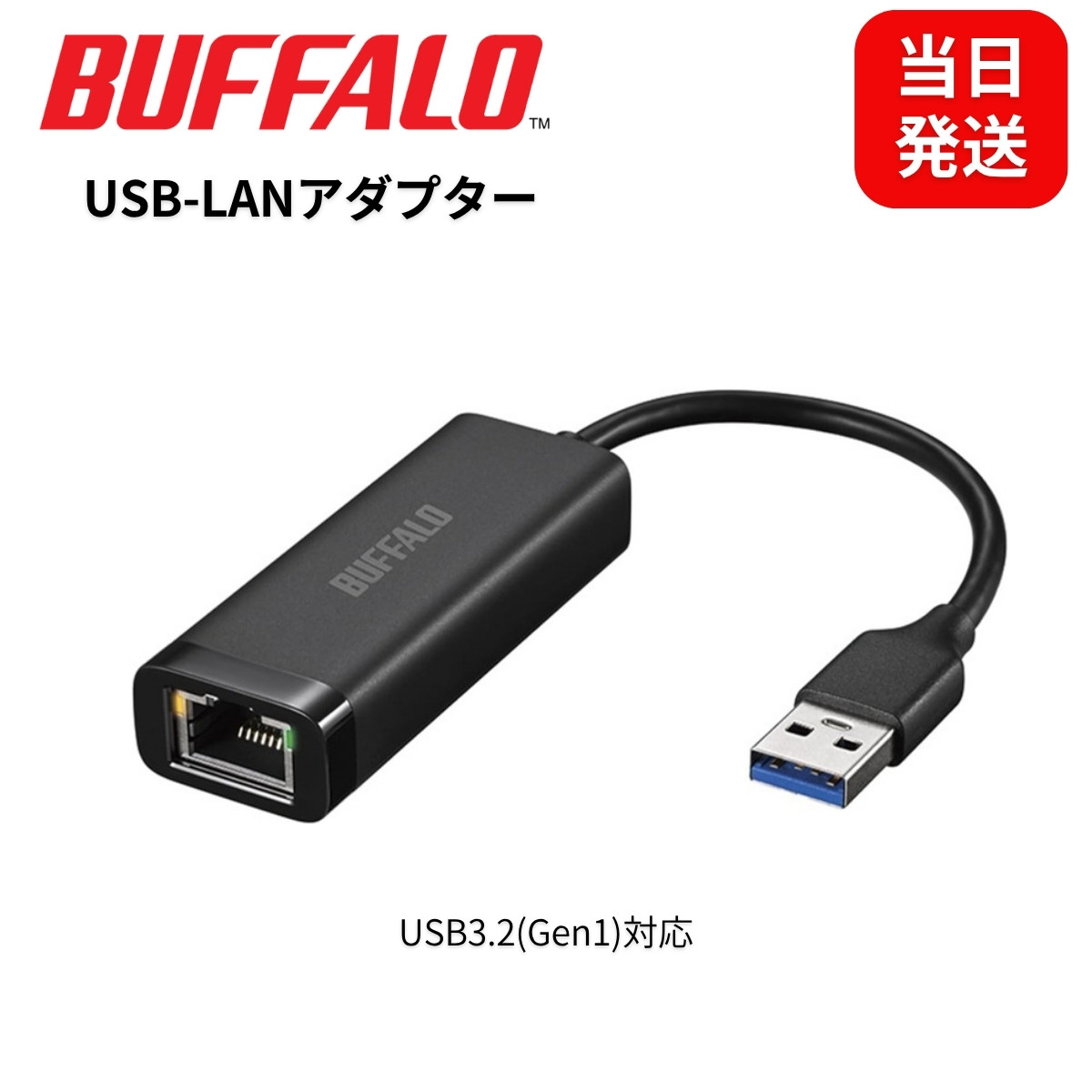 バッファロー 有線LANアダプター LUA6-U3-AGTE-NBK Giga対応 USB3.2(Gen1) Type-A ブラック