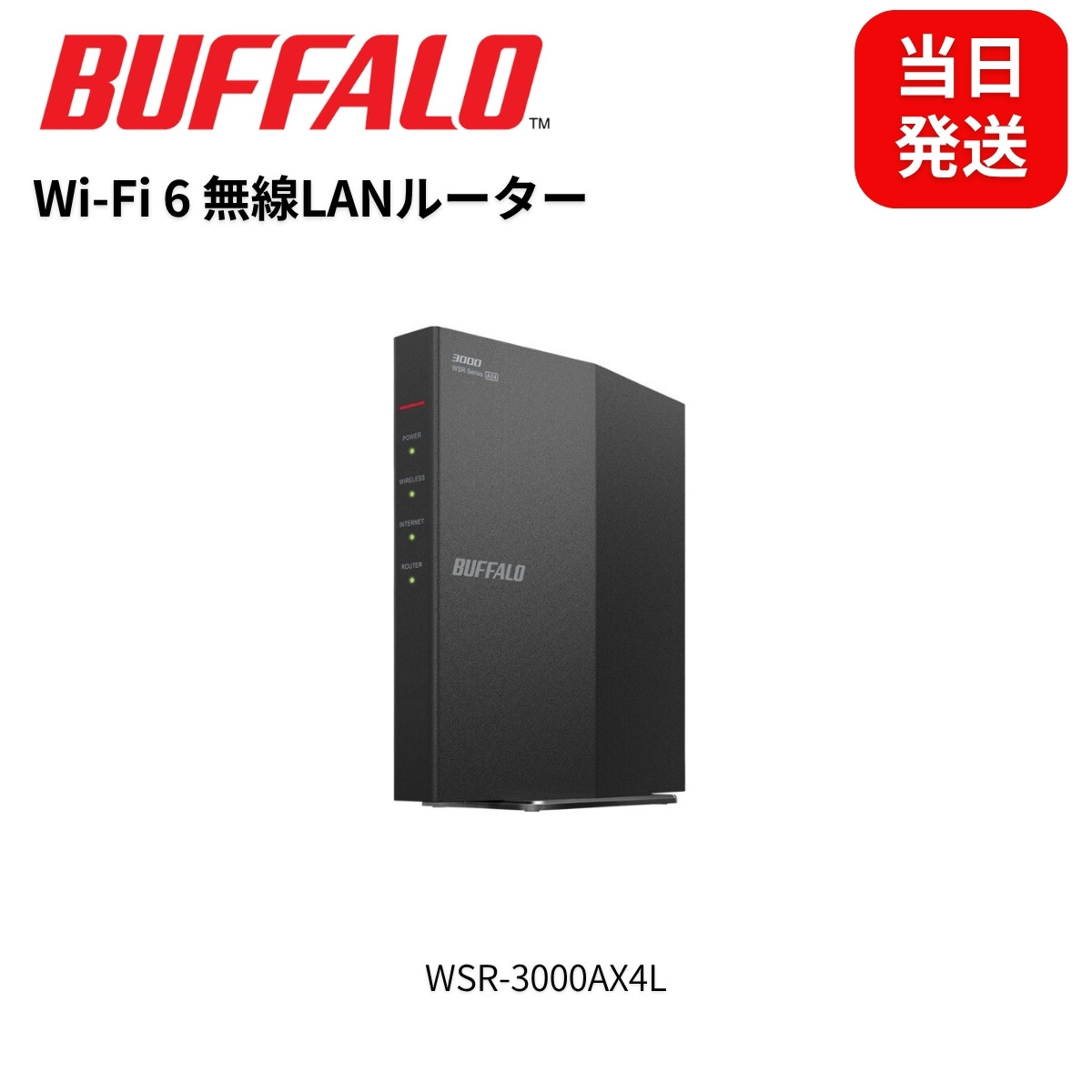 バッファロー Wi-Fi 6 無線LANルーター WSR-3000AX4L 2401+573Mbps 3階建て・4LDK向け