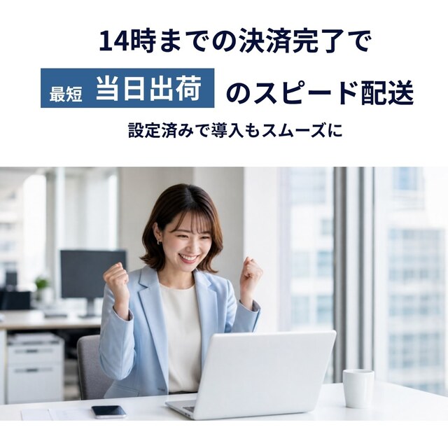 14時までの決済完了で最短当日出荷