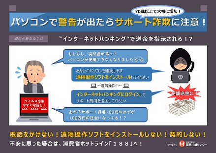 国民生活センターの啓発資料「パソコンで警告が出たらサポート詐欺に注意！」