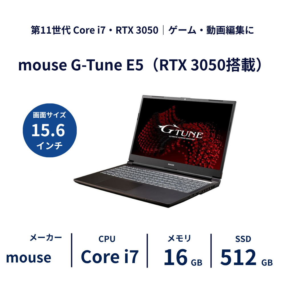 mouse G-Tune E5 Core i7 11800H / 16GB / SSD512GB / RTX3050 15.6型｜レンタルノートパソコン ご契約期間: 3ヶ月プラン