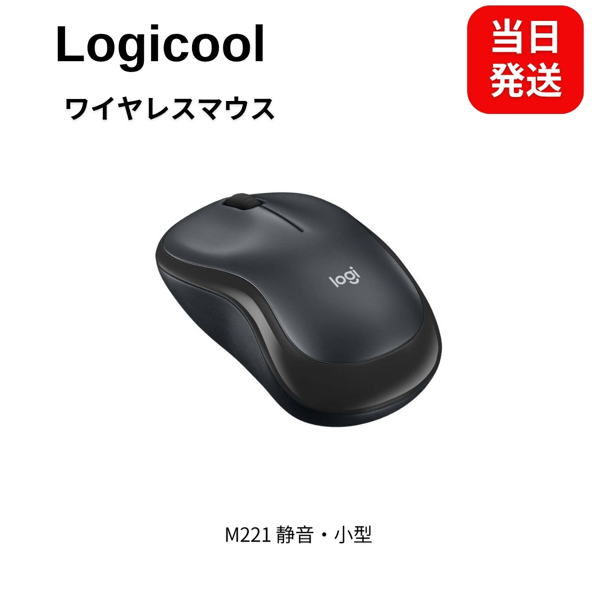 ロジクール ワイヤレスマウス M221 静音 小型 左右対称 グレー
