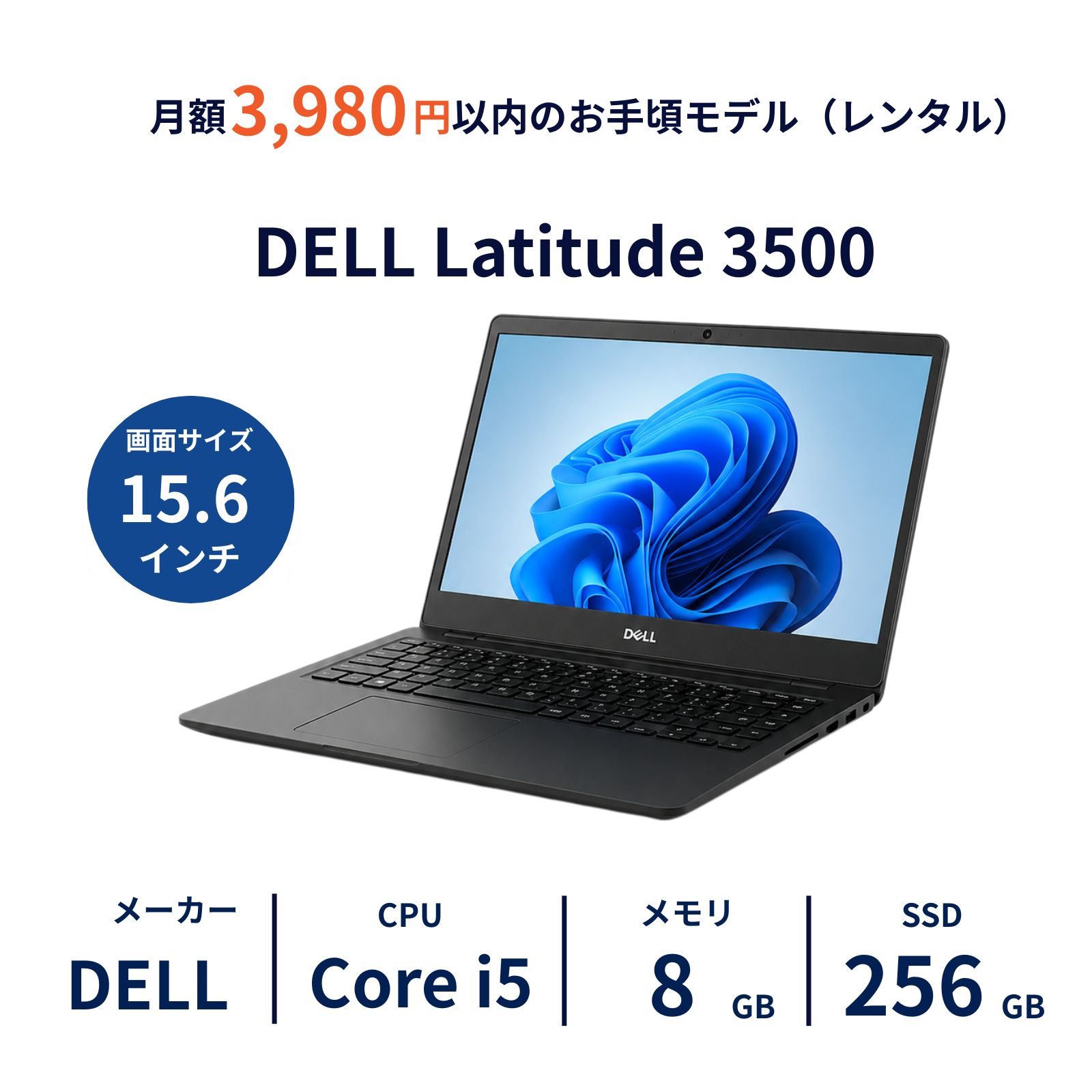 DELL Latitude 3500 Core i5 / 8GB / SSD256GB｜レンタルノートパソコン ご契約期間: 6ヶ月プラン