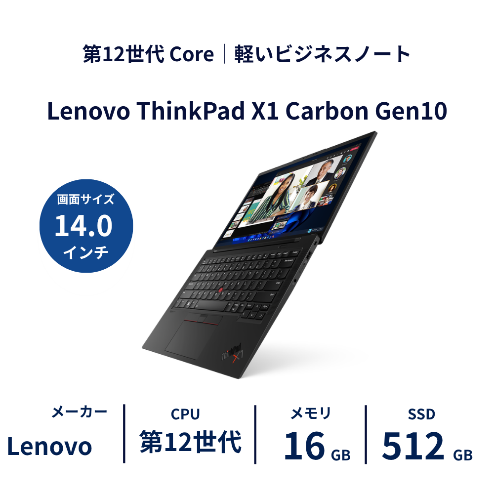 Lenovo ThinkPad X1 Carbon Gen10 第12世代Core / 16GB / SSD512GB 14型｜レンタルノートパソコン ご契約期間: 3ヶ月プラン