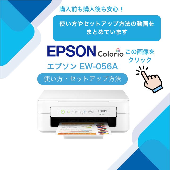 ＼5年間延長保証付き／【最短即日発送】エプソン プリンター 複合機 コピー機 プリント 印刷 コピー スキャン epson プリンター 家庭用 プリンタ EPSON 複合機 EW056A EW456A EW-056A EW-456A セットアップ用純正インク付属 簡単設定 製品: EW-056A, パソコンと接続するUSBケーブル: ケーブルを購入しない, 純正インクセット（追加購入分）: セットアップ用インクのみ, A4用紙セット: 用紙を購入しない
