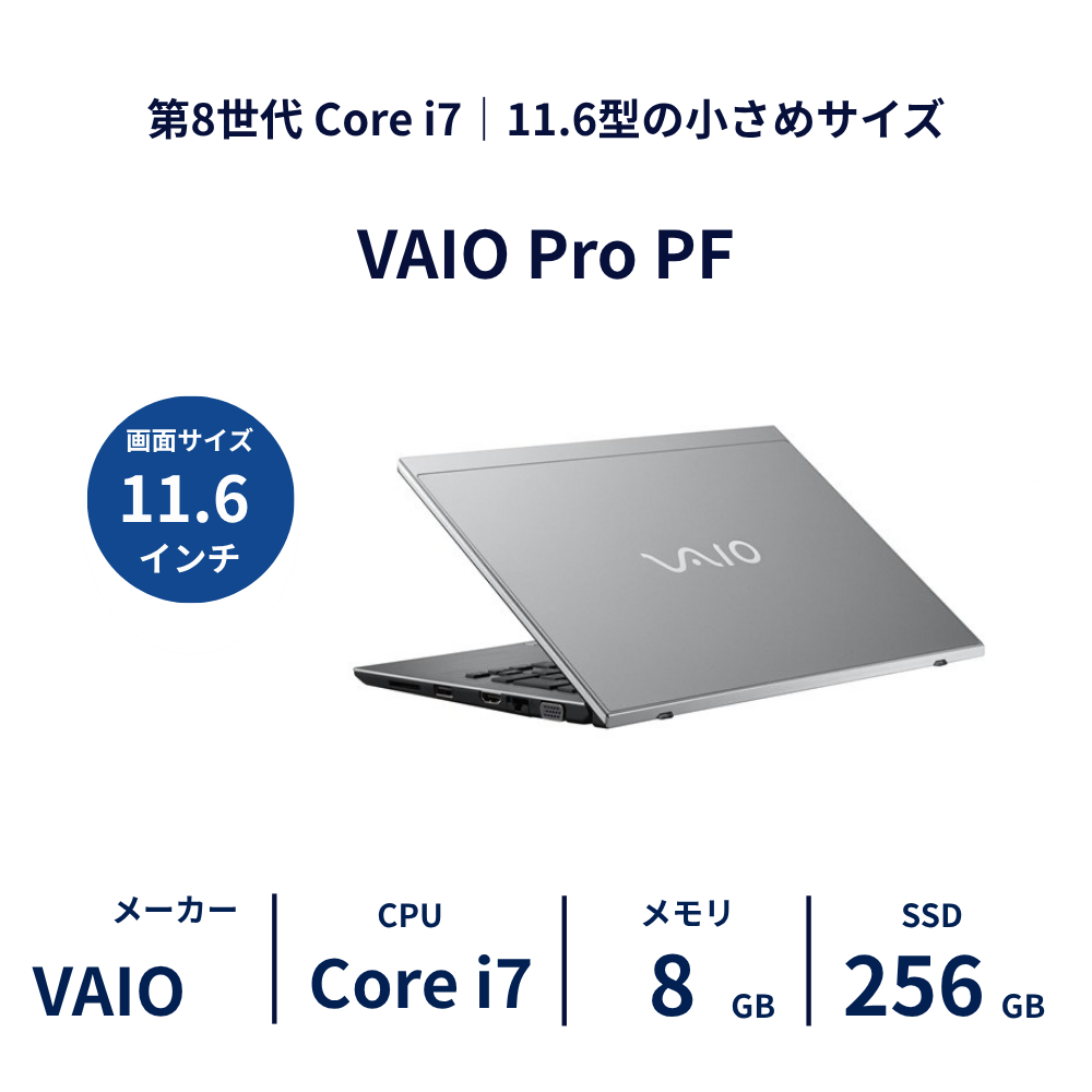 VAIO Pro PF Core i7 / 8GB / SSD256GB 11.6型｜レンタルノートパソコン ご契約期間: 3ヶ月プラン
