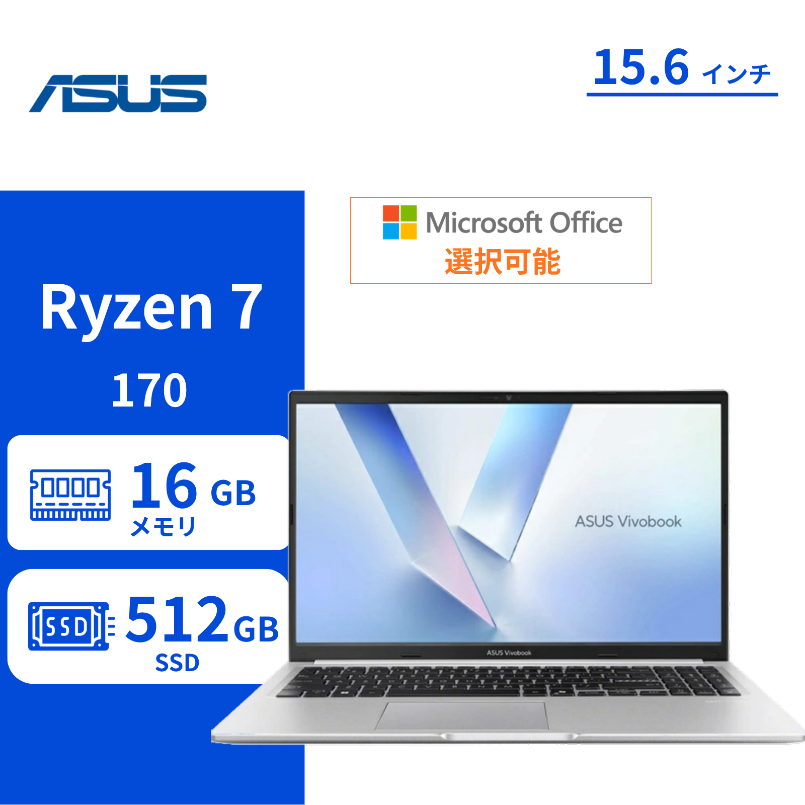 ASUS ノートパソコン Vivobook 15 15.6型 Ryzen7 170 メモリ16GB SSD512GB Windows11 Office選択可 新品 Office: Officeなし, 設定パック: 自分で設定する, PC延長保証（自然故障）: メーカー保証のみ