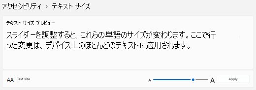 Windows 11 のテキスト サイズのスライダー