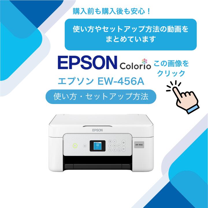 【最短即日発送】エプソン プリンター 複合機 コピー機 プリント 両面印刷 印刷 コピー スキャン epson プリンター 家庭用 プリンタ EPSON 複合機 EW-456A セットアップ用純正インク付属 簡単設定 パソコンと接続するUSBケーブル: ケーブルを購入しない, 純正インクセット（追加購入分）: セットアップ用インクのみ, A4用紙セット: 用紙を購入しない