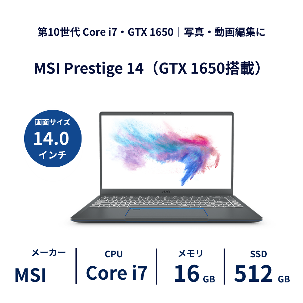MSI Prestige 14 Core i7 10710U / 16GB / SSD512GB / GTX1650 14型｜レンタルノートパソコン ご契約期間: 3ヶ月プラン