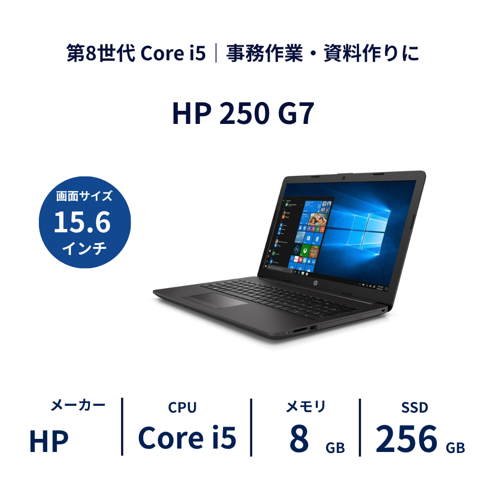 HP 250 G7 Core i5 / 8GB / SSD256GB 15.6型｜レンタルノートパソコン ご契約期間: 3ヶ月プラン