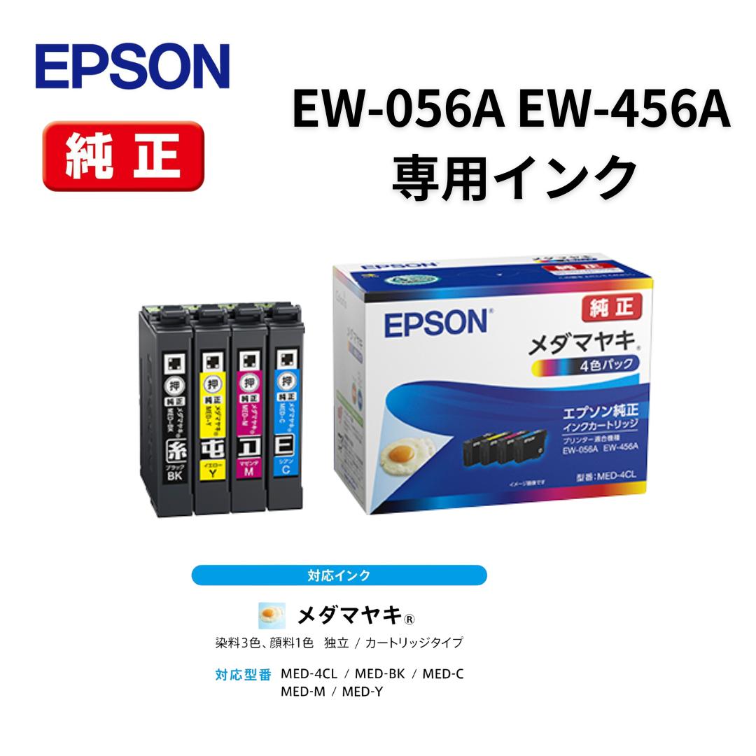 【最短当日出荷】エプソン 純正インク メダマヤキ MED-4CL 4色パック EW-056A・EW-456A用 エプソン 純正インクカートリッジ メダマヤキ MED-4CL 4色パック