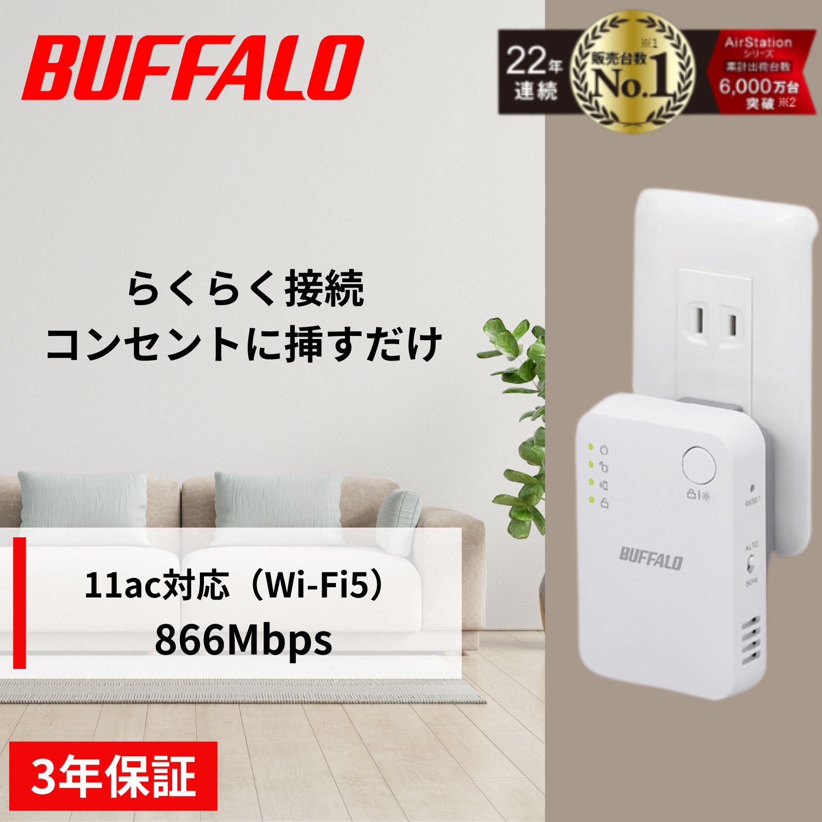 バッファロー Wi-Fi中継機 選べる3グレード Wi-Fi 5/6対応 あなたの家にちょうどいい1台 製品: 【Wi-Fi5対応】WEX-1166DHPL/N