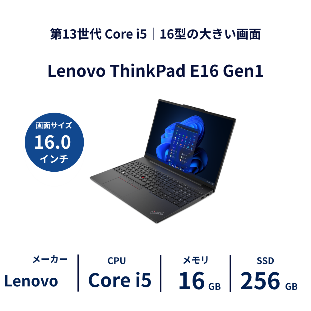 Lenovo ThinkPad E16 Gen1 Core i5 1335U / 16GB / SSD256GB 16型｜レンタルノートパソコン ご契約期間: 3ヶ月プラン