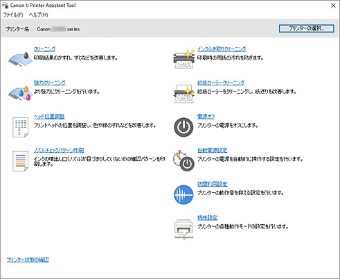 Canon IJ Printer Assistant Tool の画面