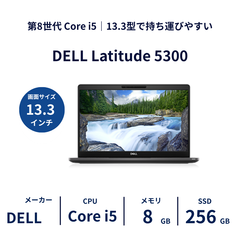 DELL Latitude 5300 Core i5 / 8GB / SSD256GB 13.3型｜レンタルノートパソコン ご契約期間: 3ヶ月プラン