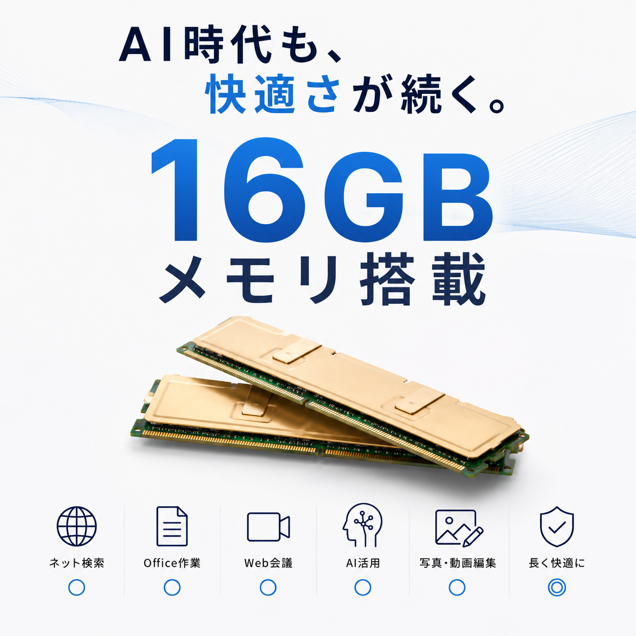メモリ16GB搭載イメージ