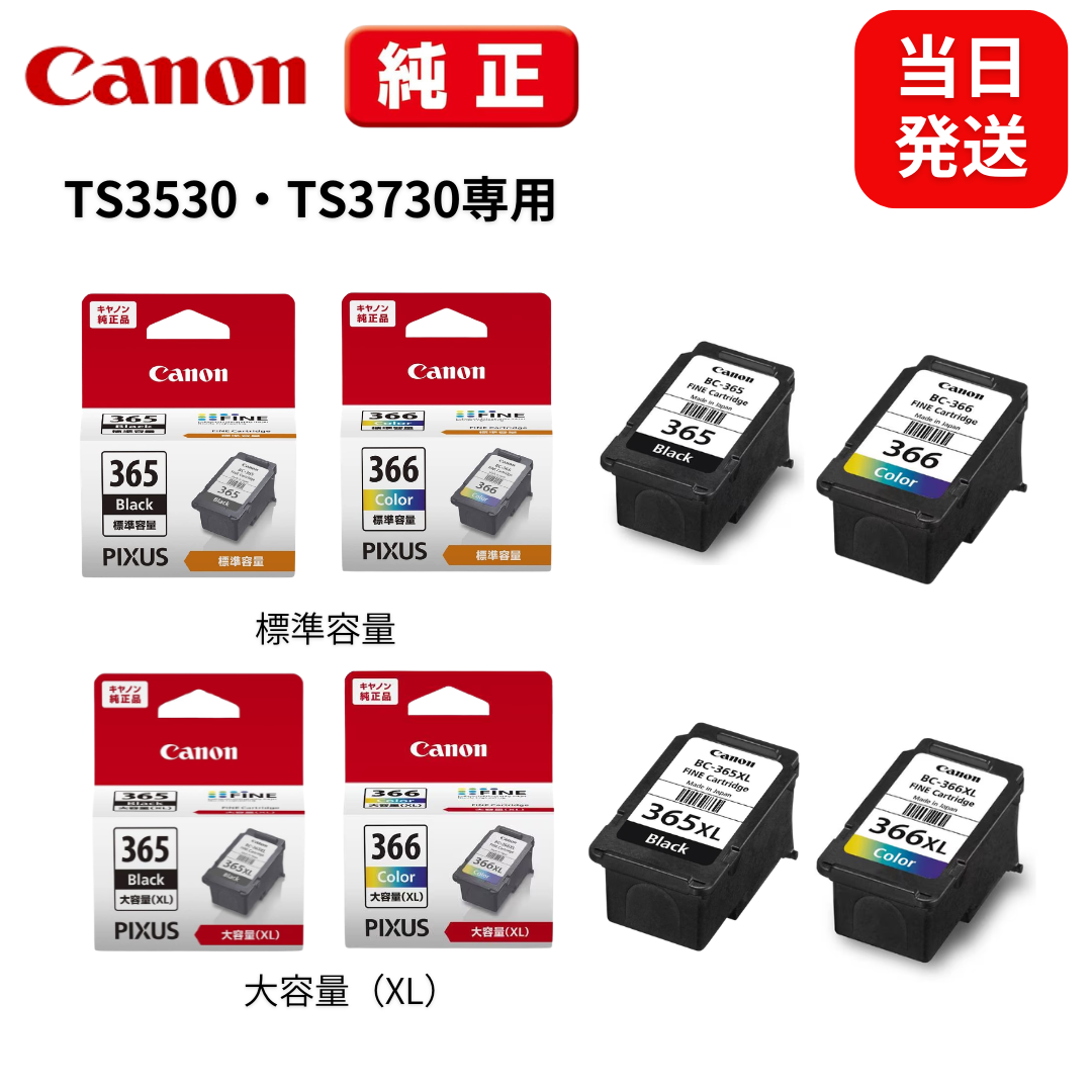 キヤノン純正インク BC-365 BC-366 ラインナップ