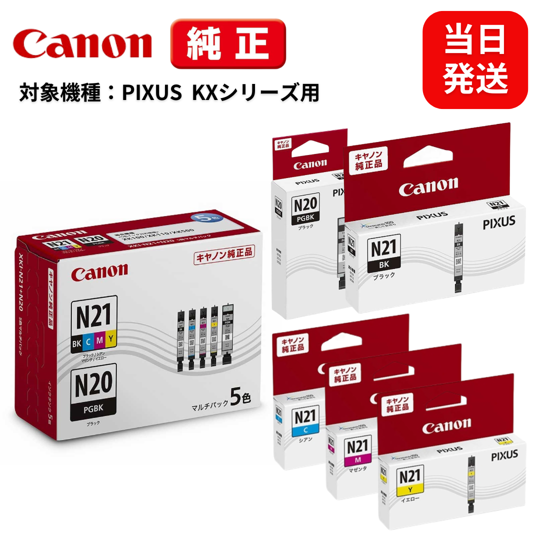 キヤノン純正インク XKI-N21 XKI-N20 ラインナップ