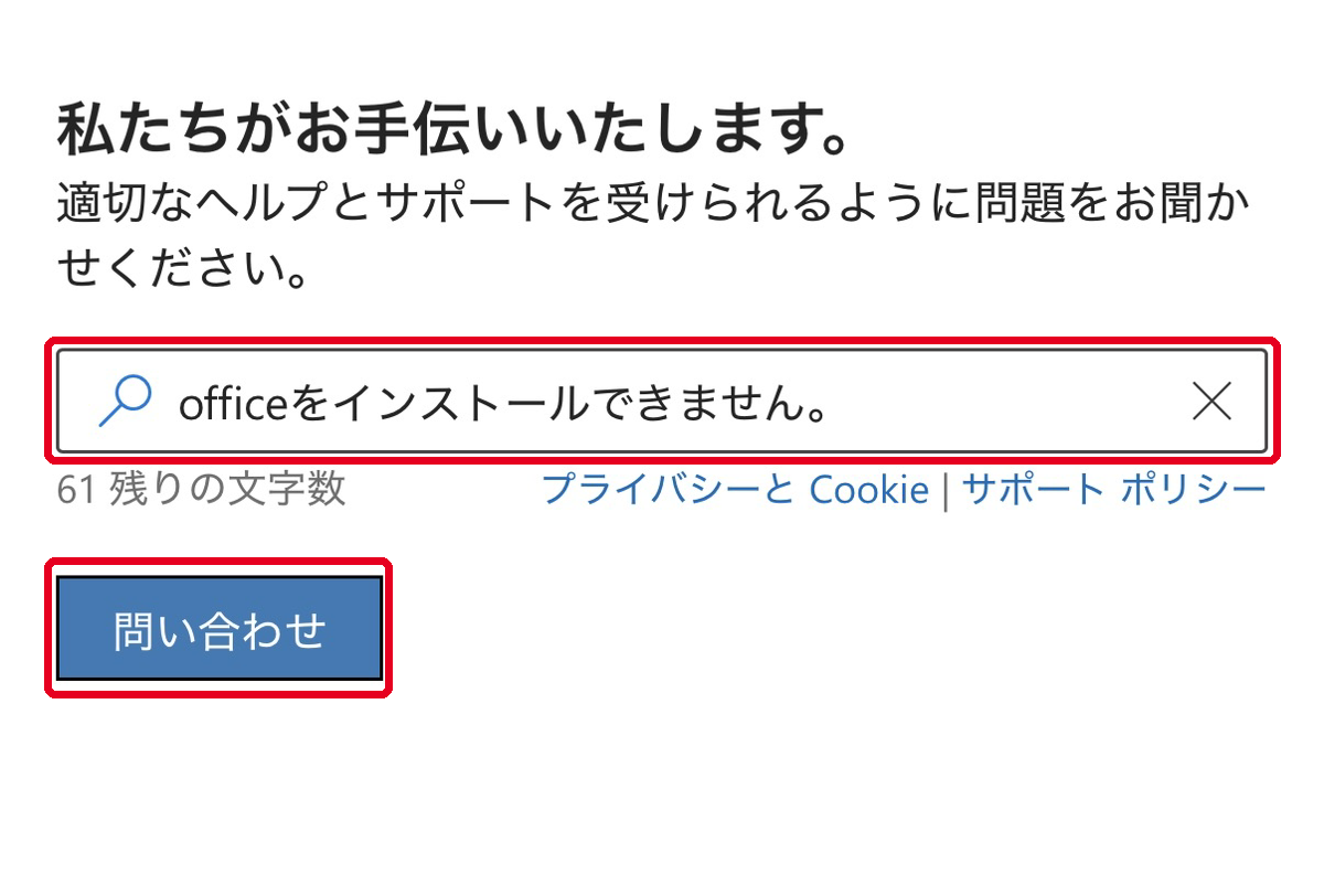 お問い合わせページの入力欄に「Officeをインストールできません」と入力し、問い合わせボタンを押す画面