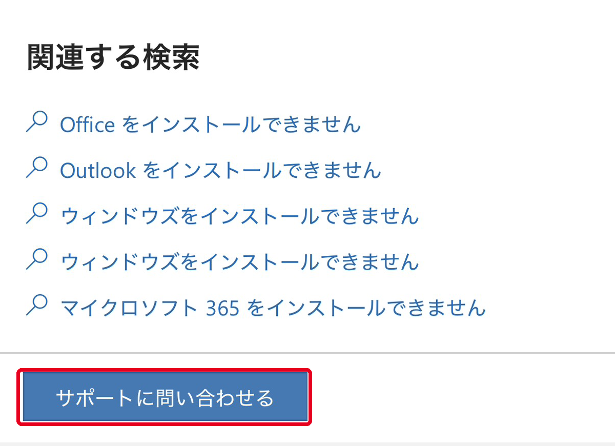 サポートに問い合わせるボタンを押す画面