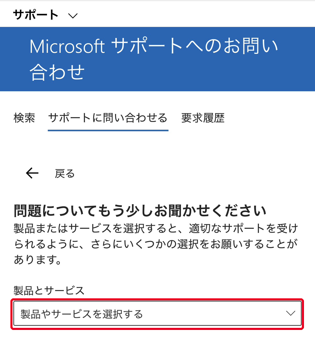 製品とサービスの選択枠をクリックする画面